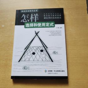 围棋实战技巧丛书：怎样选择和使用定式