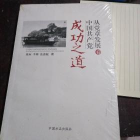 从党章发展看中国共产党成功之道