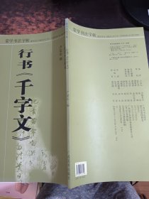 蒙学书法字帖：行书〈千字文〉