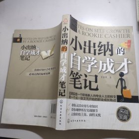 小出纳的自学成才笔记