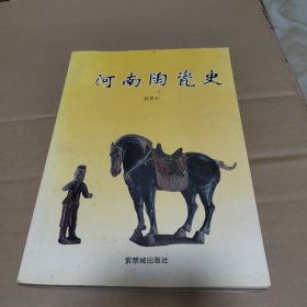 河南陶瓷史