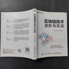 区块链技术进阶与实战