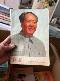 红旗杂志一九六九年第六、七期