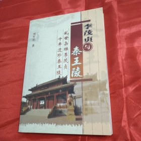 李茂贞与秦王陵