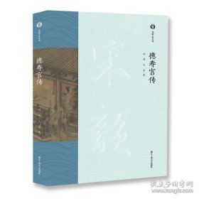 德寿宫传 周膺，吴晶 著