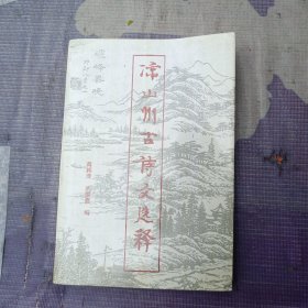 凉山州古诗文选释（作者蒋邦泽签名书）