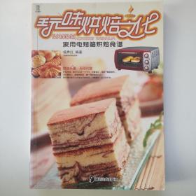 玩味烘焙文化:家用电烤箱烘焙食谱