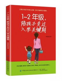 1-2年级，陪孩子走过入学关键期