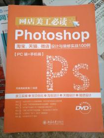 网店美工必读Photoshop淘宝、天猫、微店设计与装修实战100例（PC端+手机端）