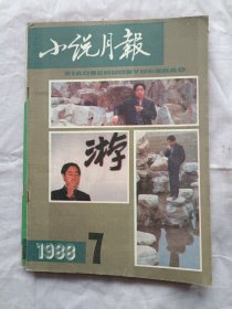 小说月报1988年第7期