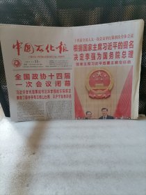 中国石化报2023年3月13日