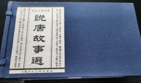 说唐故事选（全6册32开宣纸）