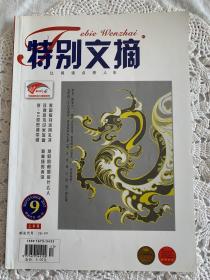 特别文摘2012年9月上半月，