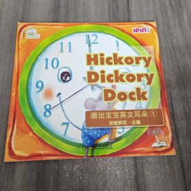 安妮花·磨出宝宝英文耳朵1：Hickory Dickory Dock