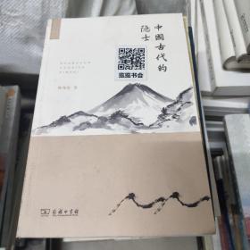 中国古代的隐士