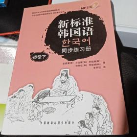 韩国庆熙大学韩国语经典教材系列：新标准韩国语同步练习册（初级下）