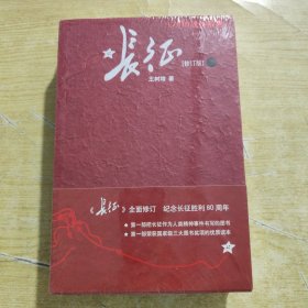 长征（修订版）（上下册）