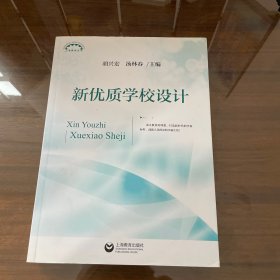 新优质学校设计