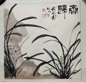 李柏山，原名李洪臣，北京人 ，中国当代著名书画家。