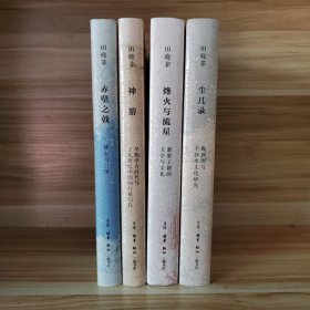 【田晓菲作品系列4册 毛边+钤印+印签本】烽火与流星：萧梁王朝的文学与文化+神游：早期中古时代与十九世纪中国的行旅写作+赤壁之戟：建安与三国+尘几录：陶渊明与手抄本文化研究（全四册）【收藏品】