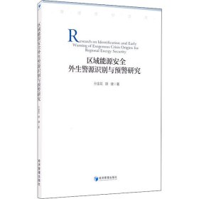 正版 区域能源安全外生警源识别与预警研究 孙金花,胡健 经济管理出版社