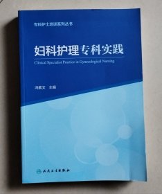 专科护士培训系列丛书：妇科护理专科实践【包邮】
