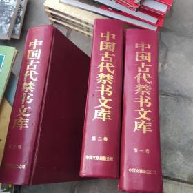 中国古代禁书文库（全三卷）