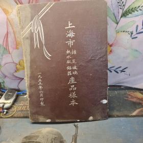 1955年上海市搪瓷热水瓶玻璃铝器产品样本