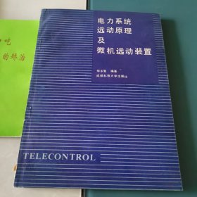 電力系統(tǒng)遠動原理及微機遠動裝置