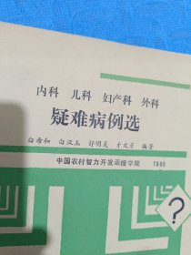 内科儿科妇产科外科,疑难病例选