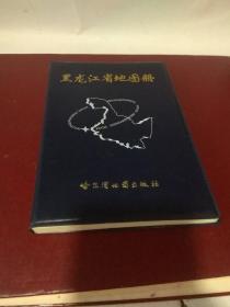 黑龙江省地图册。