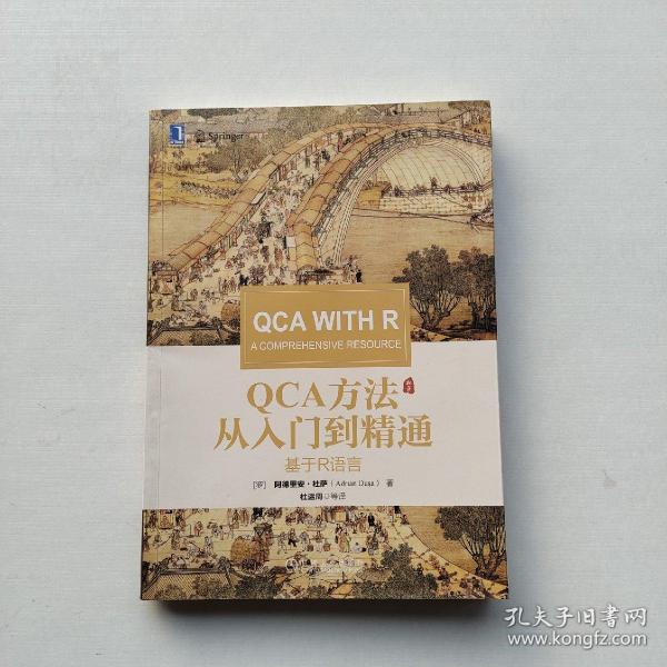 一版一印：《QCA方法从入门到精通：基于R语言》