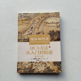一版一印：《QCA方法从入门到精通：基于R语言》