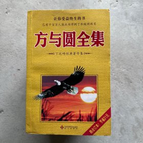 方与圆全集