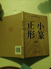 小篆正形续编（扉页有签名）