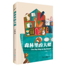 森林里的大船（一本關(guān)于愛、夢(mèng)想與勇氣的成長(zhǎng)故事）