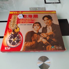 南海潮(2碟)(VCD)