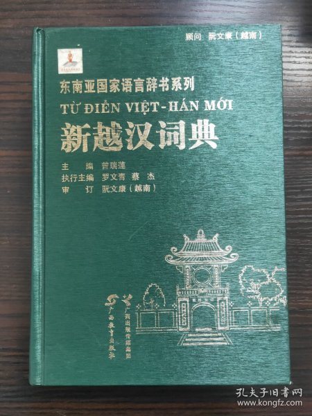 东南亚国家语言辞书系列：新越汉词典