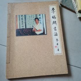 李赐麟师生书法作品集 （签名赠书 ）