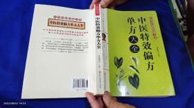 中医特效偏方单方大全   16开    （1000多首近现代名医临床验方，治疗各科近百种疾病，并附名医姓名）   2020年3印