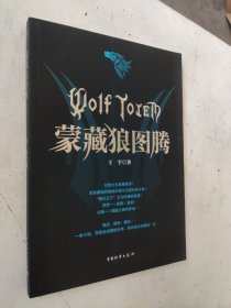 蒙藏狼图腾