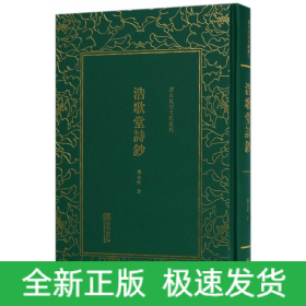 浩歌堂诗钞(精)/清末民初文献丛刊