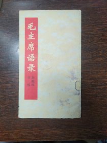 毛主席语录(新魏体字帖)