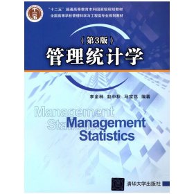 管理统计学（第3版）/全国高等学校管理科学与工程类专业规划教材