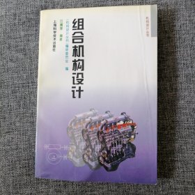 组合机构设计（品好内新）