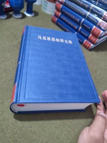 《马克思恩格斯全集》第2版第39卷