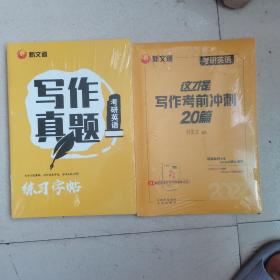 考研英语何凯文2022考研英语这才是写作高分攻略+这才是写作考前冲刺20篇（2本）