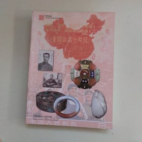 雍和嘉诚2014春季艺术品拍卖会 邮品 钱币 纸杂勋章专场一 玉翠珠串 铜银杂项专场二 名酒 普洱茶 茶酒文化专场三