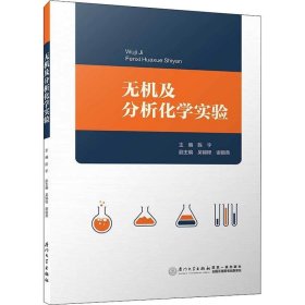 无机及分析化学实验