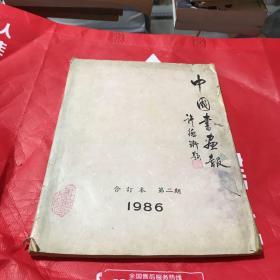 中国书法报1986